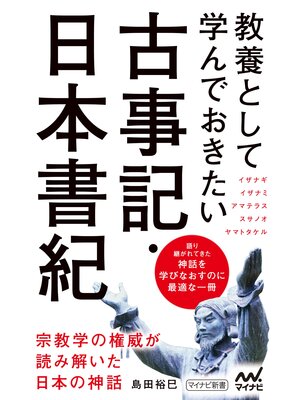 cover image of 教養として学んでおきたい古事記・日本書紀